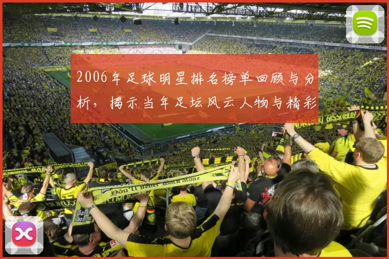 2006年足球明星排名榜单回顾与分析，揭示当年足坛风云人物与精彩瞬间