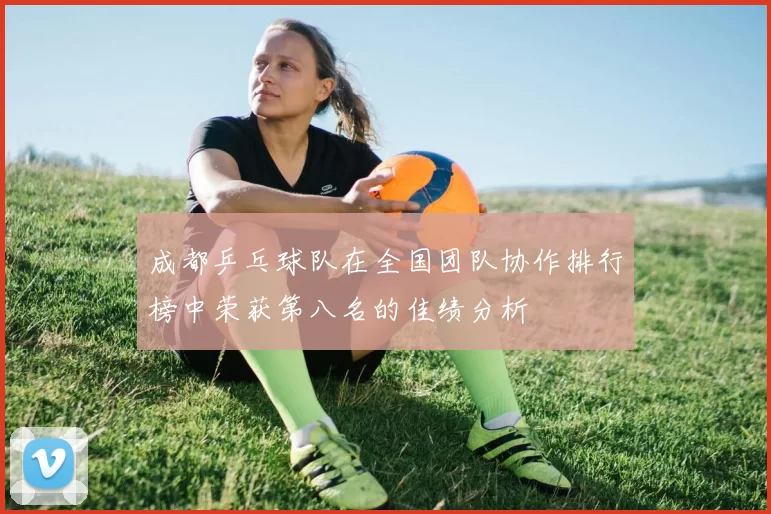 成都乒乓球队在全国团队协作排行榜中荣获第八名的佳绩分析