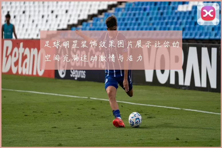 足球明星装饰效果图片展示让你的空间充满运动激情与活力
