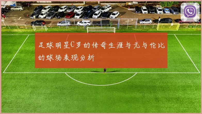 足球明星C罗的传奇生涯与无与伦比的球场表现分析