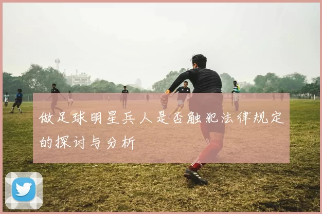 做足球明星兵人是否触犯法律规定的探讨与分析