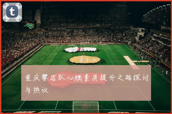 重庆攀岩队心理素质提升之路探讨与热议