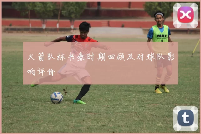 火箭队林书豪时期回顾及对球队影响评价