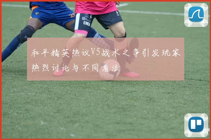 和平精英热议V5战术之争引发玩家热烈讨论与不同看法
