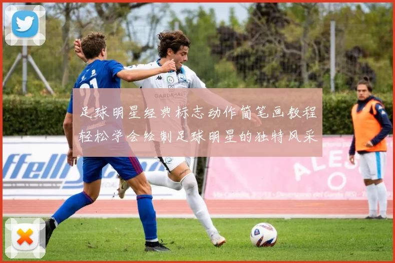 足球明星经典标志动作简笔画教程轻松学会绘制足球明星的独特风采