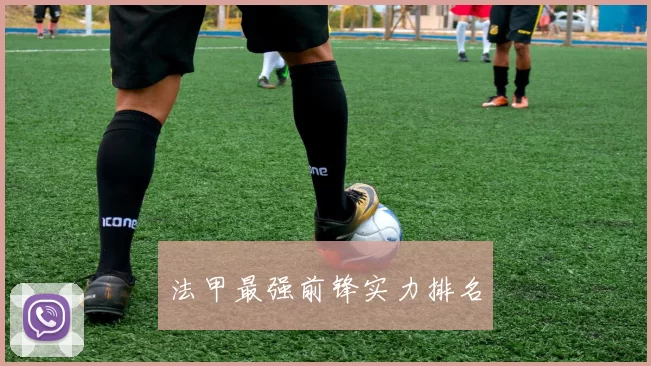 法甲最强前锋实力排名