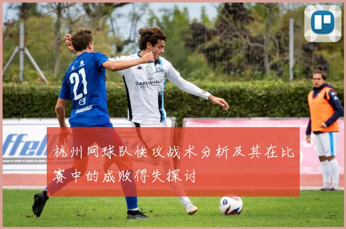 杭州网球队快攻战术分析及其在比赛中的成败得失探讨