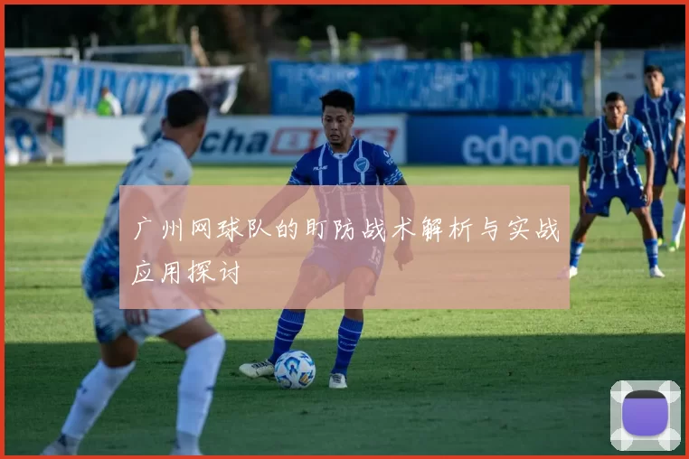广州网球队的盯防战术解析与实战应用探讨