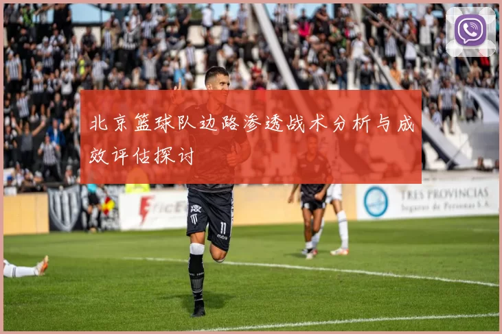北京篮球队边路渗透战术分析与成效评估探讨