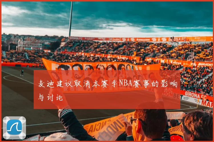 麦迪建议取消本赛季NBA赛事的影响与讨论