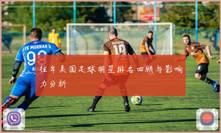 往年美国足球明星排名回顾与影响力分析
