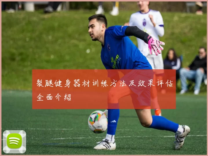 裂腿健身器材训练方法及效果评估全面介绍