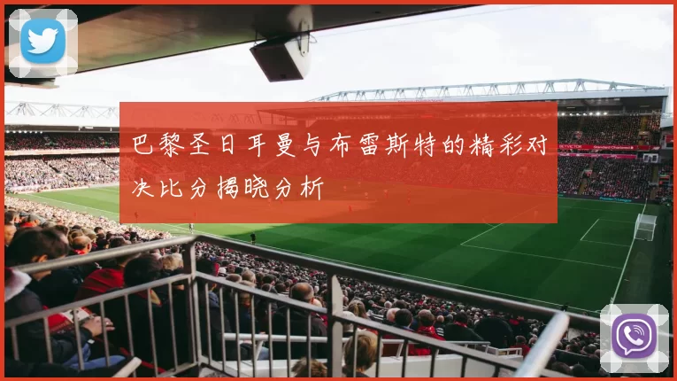巴黎圣日耳曼与布雷斯特的精彩对决比分揭晓分析