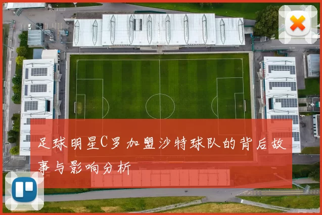 足球明星C罗加盟沙特球队的背后故事与影响分析
