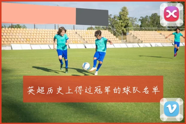 英超历史上得过冠军的球队名单