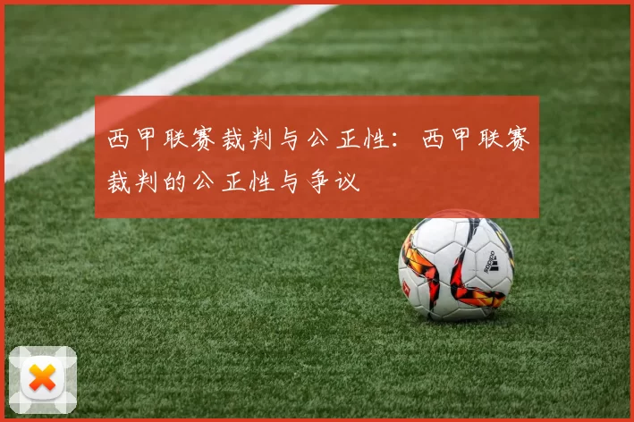 西甲联赛裁判与公正性：西甲联赛裁判的公正性与争议