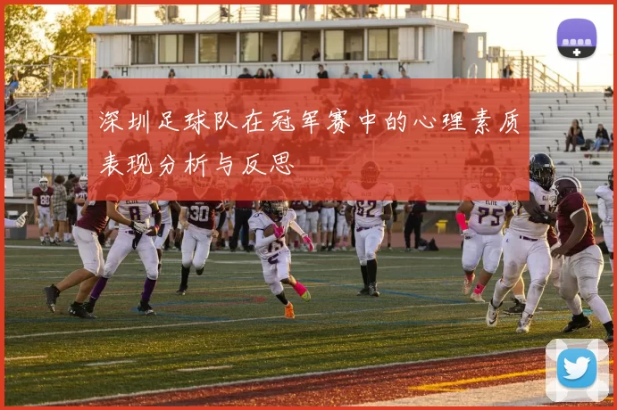 深圳足球队在冠军赛中的心理素质表现分析与反思