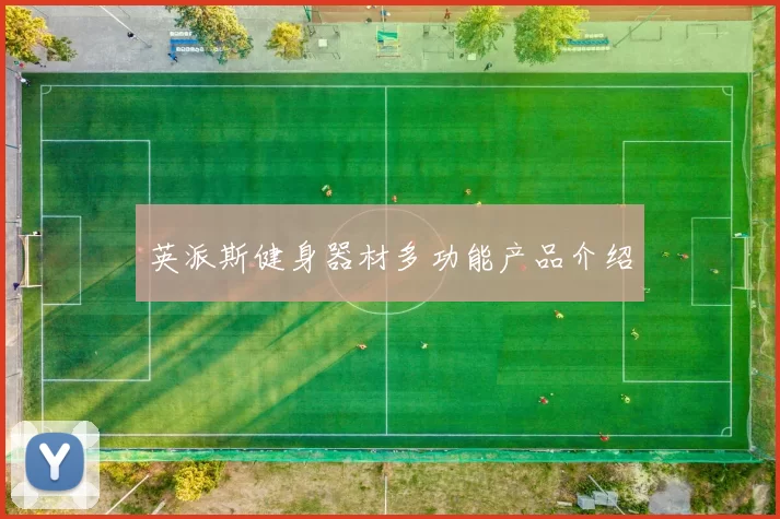 英派斯健身器材多功能产品介绍