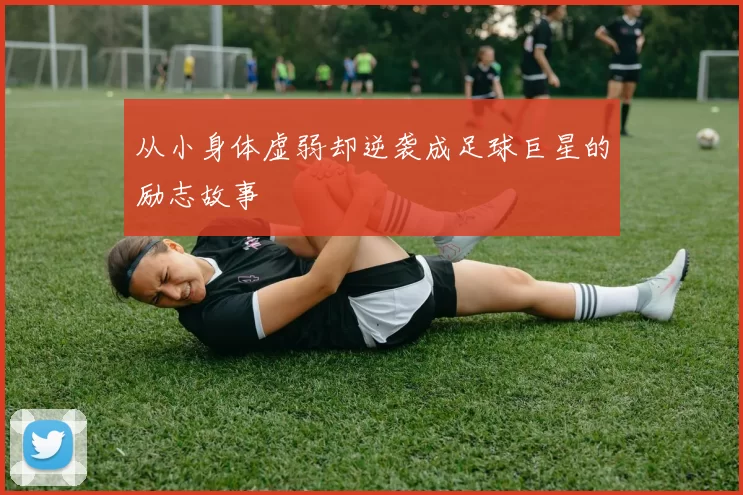 从小身体虚弱却逆袭成足球巨星的励志故事