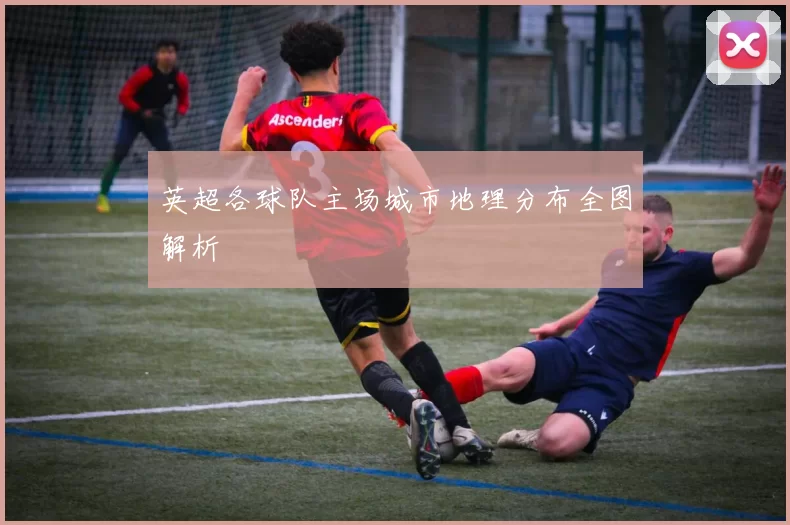 英超各球队主场城市地理分布全图解析