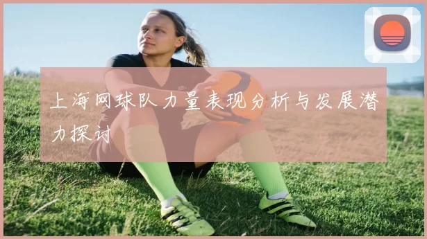 上海网球队力量表现分析与发展潜力探讨