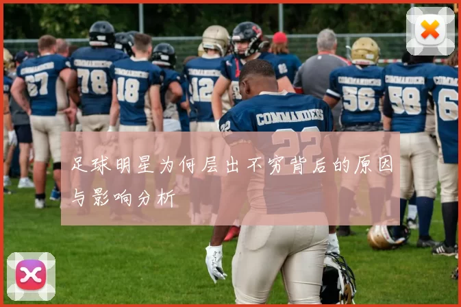 足球明星为何层出不穷背后的原因与影响分析
