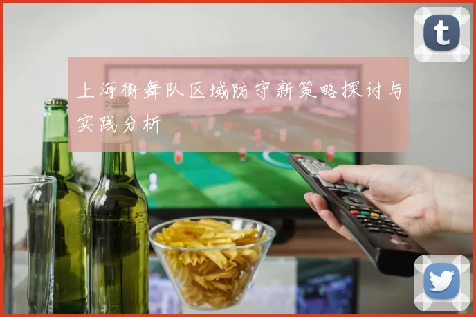 上海街舞队区域防守新策略探讨与实践分析