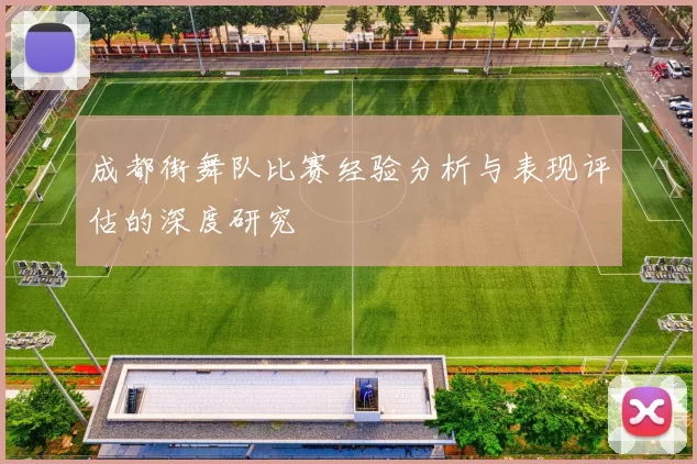 成都街舞队比赛经验分析与表现评估的深度研究