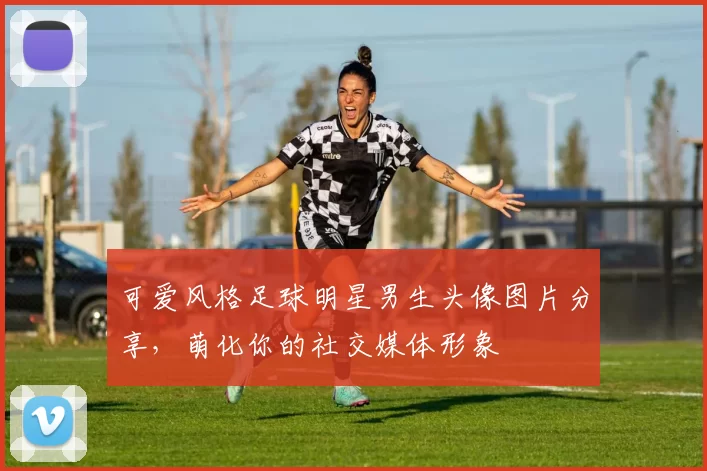 可爱风格足球明星男生头像图片分享，萌化你的社交媒体形象