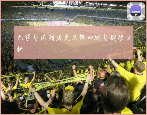 巴萨与热刺历史交锋回顾与战绩分析