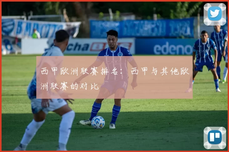 西甲欧洲联赛排名：西甲与其他欧洲联赛的对比