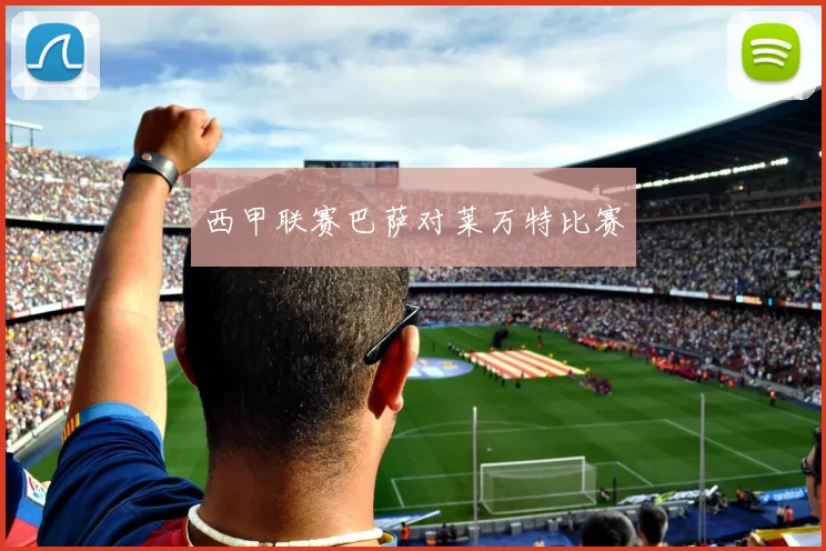 西甲联赛巴萨对莱万特比赛