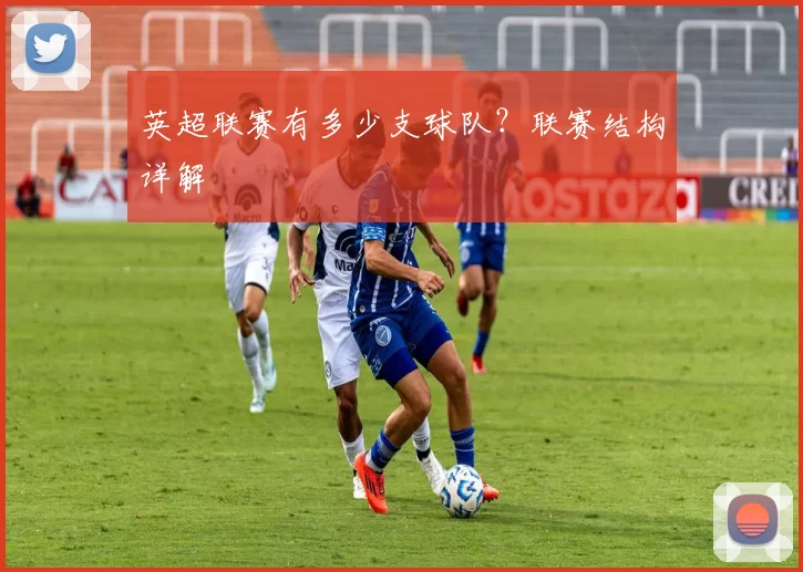 英超联赛有多少支球队？联赛结构详解