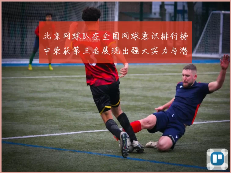 北京网球队在全国网球意识排行榜中荣获第三名展现出强大实力与潜力