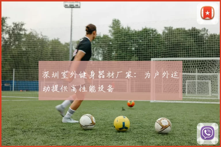 深圳室外健身器材厂家：为户外运动提供高性能设备