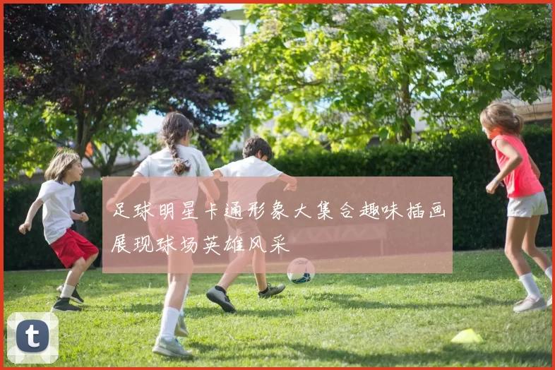 足球明星卡通形象大集合趣味插画展现球场英雄风采