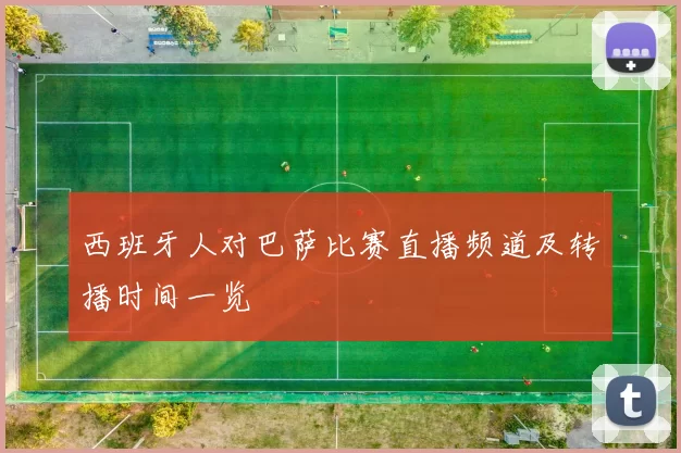 西班牙人对巴萨比赛直播频道及转播时间一览