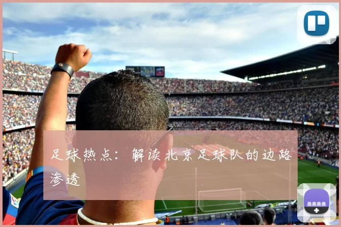 足球热点：解读北京足球队的边路渗透